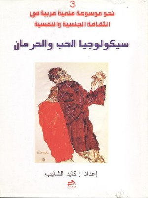 cover image of سيكولوجية الحب والحرمان